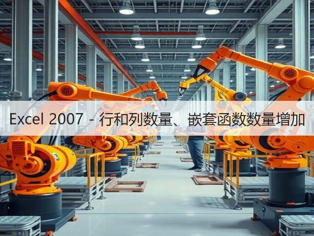 Excel 2007 - 行和列数量、嵌套函数数量增加(图1) Excel 2007 - 行和列数量、嵌套函数数量增加(图1)