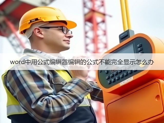 word中用公式编辑器编辑的公式不能完全显示怎么办(图2)
