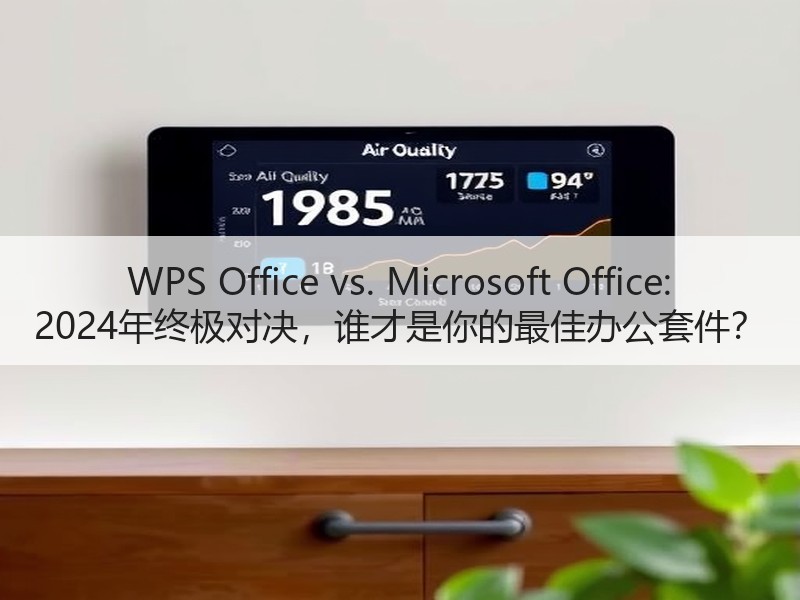 WPS Office vs. Microsoft Office: 2024年终极 - 诺云壹观办公网