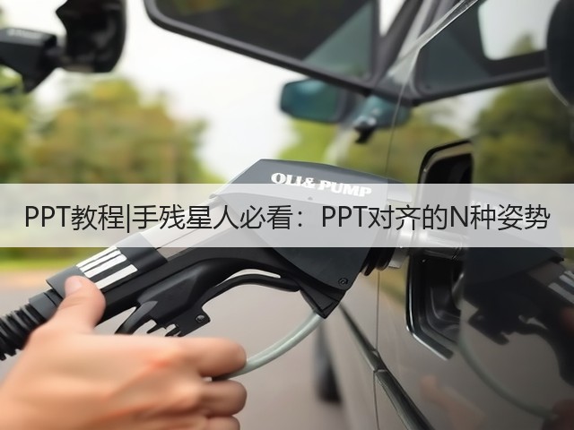 PPT教程|手残星人必看:PPT对齐的N种姿势(图2) PPT教程|手残星人必看:PPT对齐的N种姿势(图2)