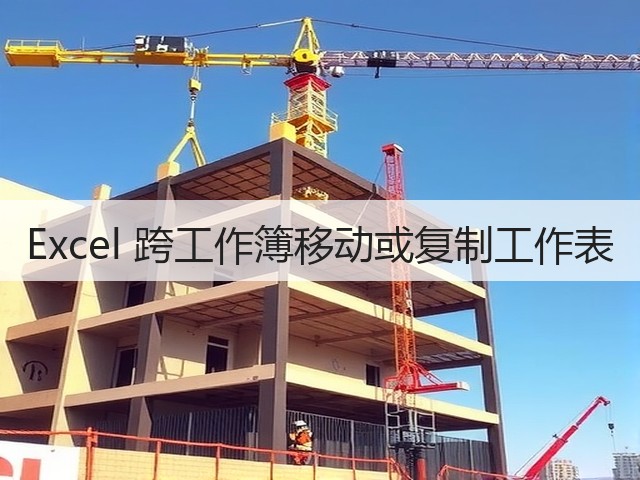 Excel 跨工作簿移动或复制工作表(图1) Excel 跨工作簿移动或复制工作表(图1)