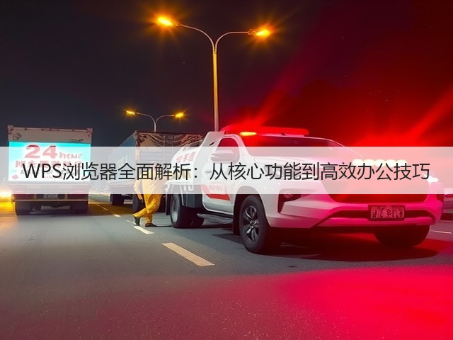 WPS浏览器全面解析:从核心功能到高效办公技巧(图2) WPS浏览器全面解析:从核心功能到高效办公技巧(图2)