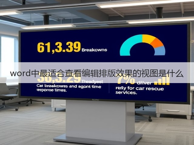 word中最适合查看编辑排版效果的视图是什么(图1) word中最适合查看编辑排版效果的视图是什么(图1)