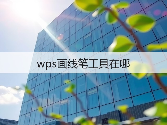 wps画线笔工具在哪(图3) wps画线笔工具在哪(图3)