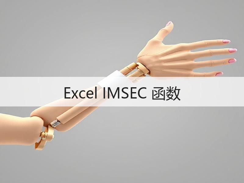 Excel IMSEC 函数 - 诺云壹观办公网