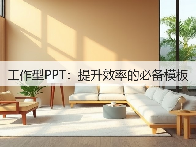 工作型PPT：提升效率的必备模板(图2)