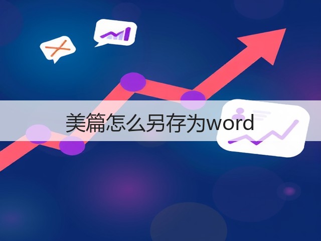 美篇怎么另存为word(图1)