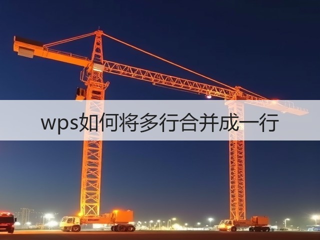 wps如何将多行合并成一行(图3)