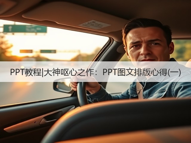 PPT教程|大神呕心之作:PPT图文排版心得(一)(图1) PPT教程|大神呕心之作:PPT图文排版心得(一)(图1)