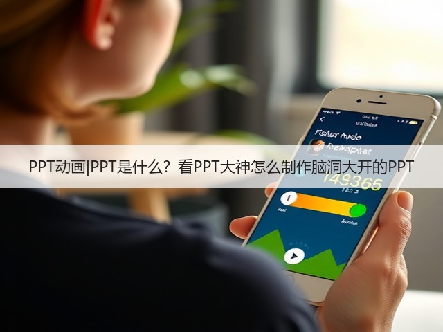 PPT动画|PPT是什么？看PPT大神怎么制作脑洞大开的PPT(图3)