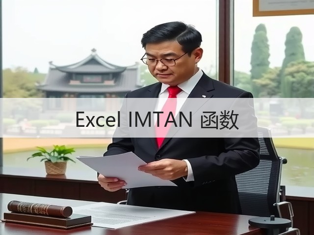 Excel IMTAN 函数(图3) Excel IMTAN 函数(图3)