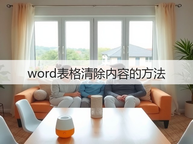 word表格清除内容的方法(图3) word表格清除内容的方法(图3)