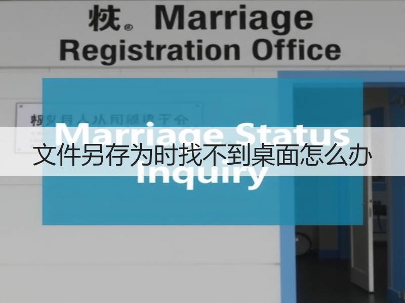 文件另存为时找不到桌面怎么办 - 诺云壹观办公网