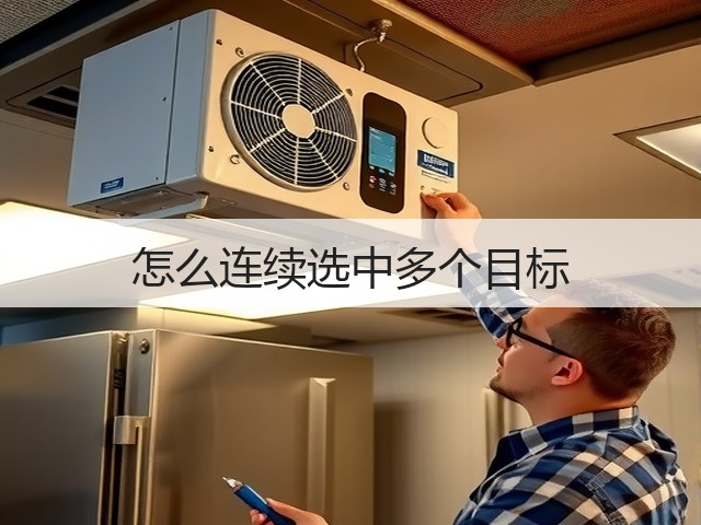 怎么连续选中多个目标(图2)