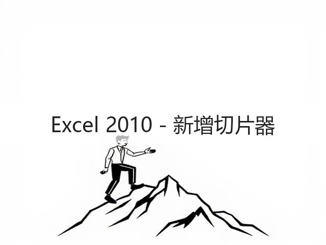 Excel 2010 - 新增切片器(图2) Excel 2010 - 新增切片器(图2)