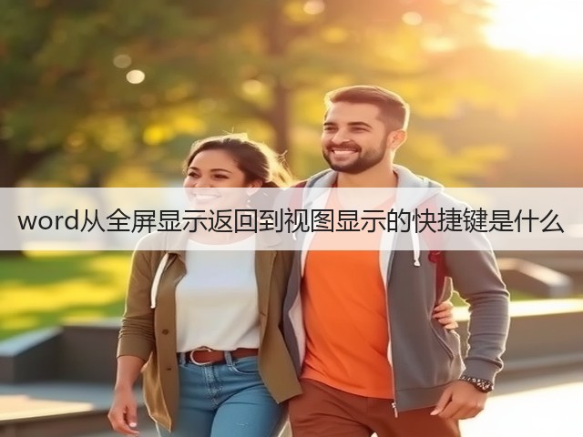 word从全屏显示返回到视图显示的快捷键是什么(图1) word从全屏显示返回到视图显示的快捷键是什么(图1)