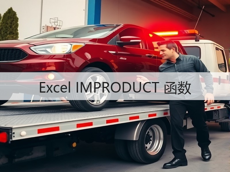 Excel IMPRODUCT 函数 - 诺云壹观办公网