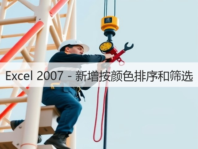 Excel 2007 - 新增按颜色排序和筛选(图1) Excel 2007 - 新增按颜色排序和筛选(图1)