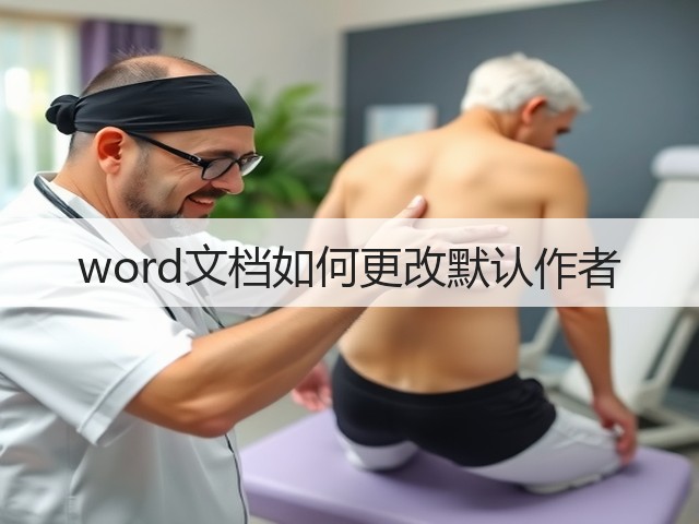 word文档如何更改默认作者(图2) word文档如何更改默认作者(图2)