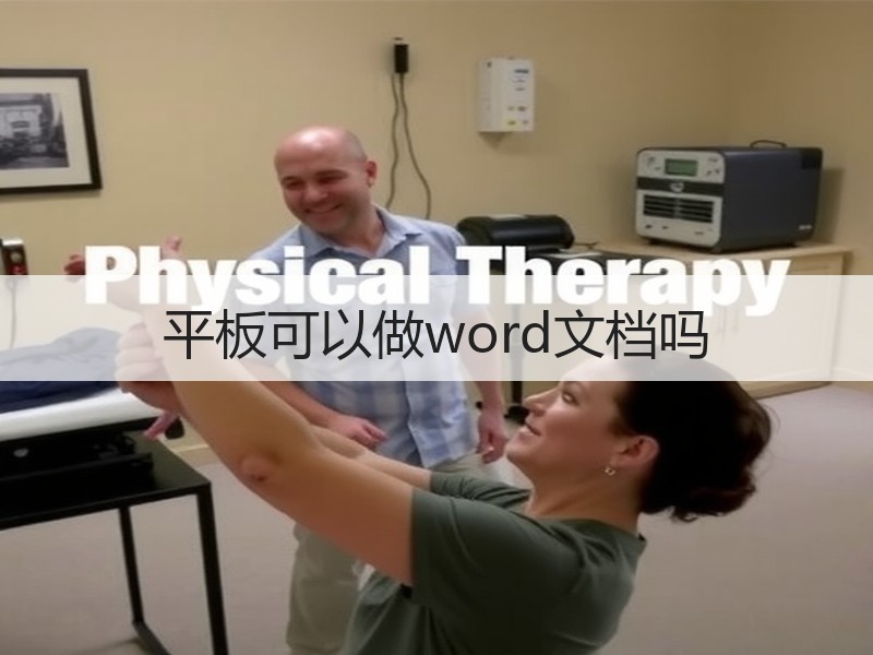 平板可以做word文档吗 - 诺云壹观办公网