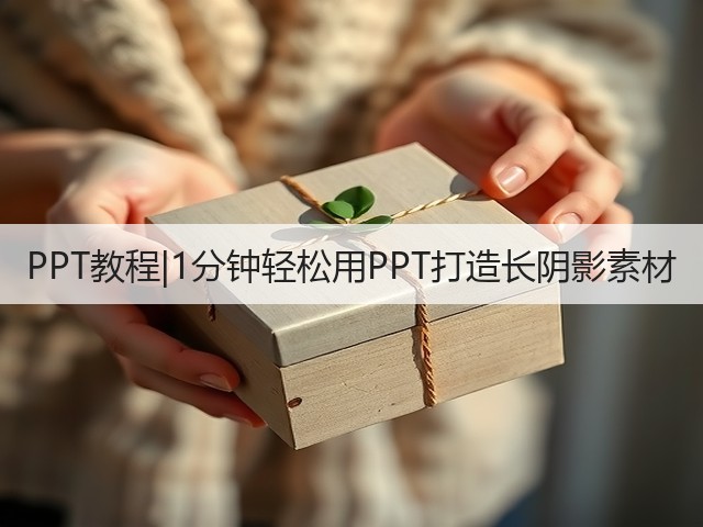 PPT教程|1分钟轻松用PPT打造长阴影素材(图1) PPT教程|1分钟轻松用PPT打造长阴影素材(图1)
