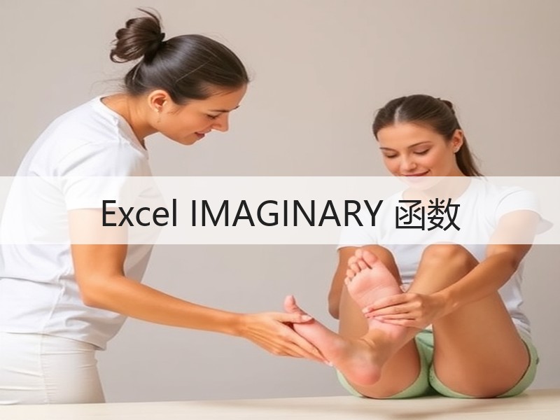 Excel IMAGINARY 函数 - 诺云壹观办公网