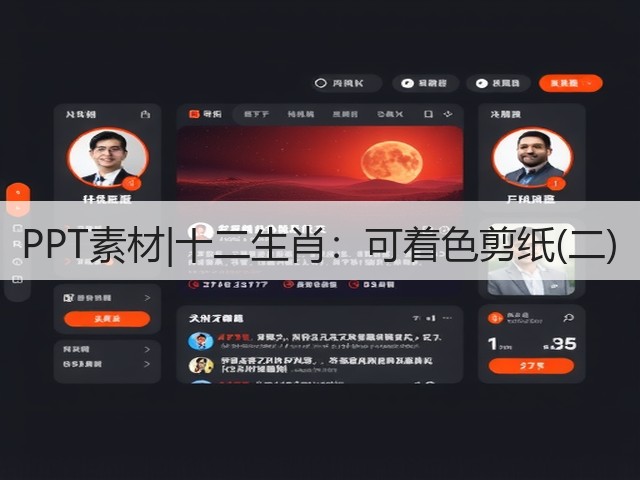PPT素材|十二生肖:可着色剪纸(二)(图2) PPT素材|十二生肖:可着色剪纸(二)(图2)