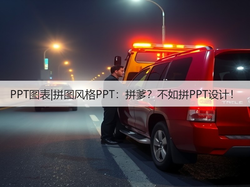 PPT图表|拼图风格PPT：拼爹？不如拼PPT设计！ - 诺云壹观办公网