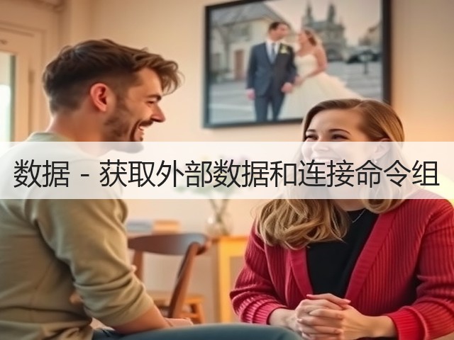 数据 - 获取外部数据和连接命令组(图1) 数据 - 获取外部数据和连接命令组(图1)