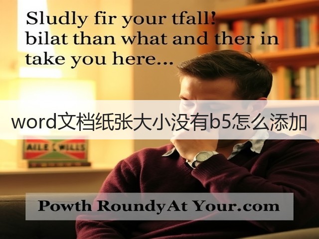 word文档纸张大小没有b5怎么添加(图3)