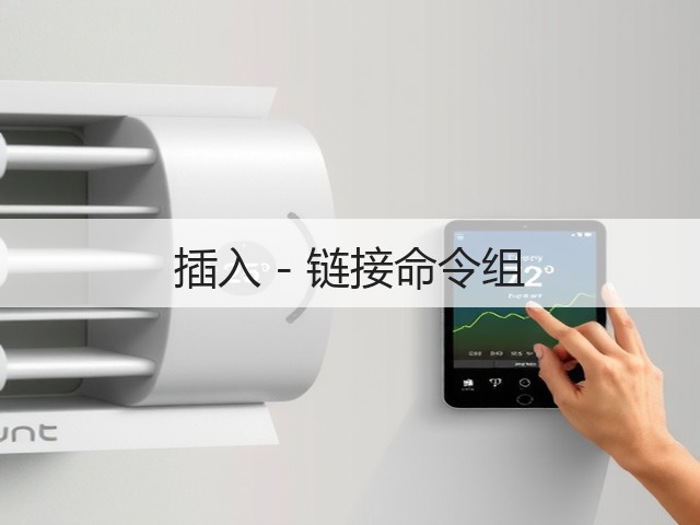 插入 - 链接命令组(图2)