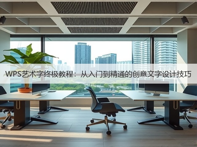 WPS艺术字终极教程：从入门到精通的创意文字设计技巧(图2)
