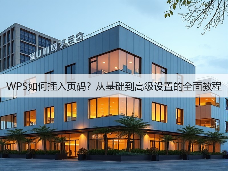 WPS如何插入页码？从基础到高级设置的全面教程 - 诺云壹观办公网
