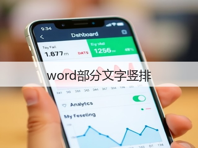 word部分文字竖排(图2) word部分文字竖排(图2)