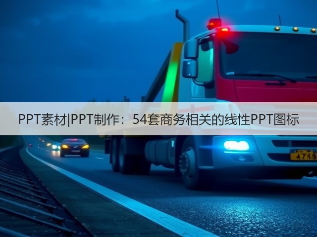 PPT素材|PPT制作:54套商务相关的线性PPT图标(图3) PPT素材|PPT制作:54套商务相关的线性PPT图标(图3)