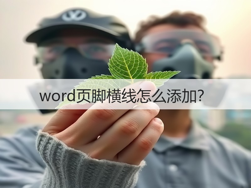 word页脚横线怎么添加？ - 诺云壹观办公网