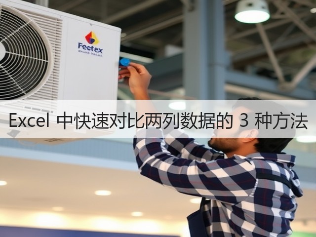 Excel 中快速对比两列数据的 3 种方法(图1) Excel 中快速对比两列数据的 3 种方法(图1)