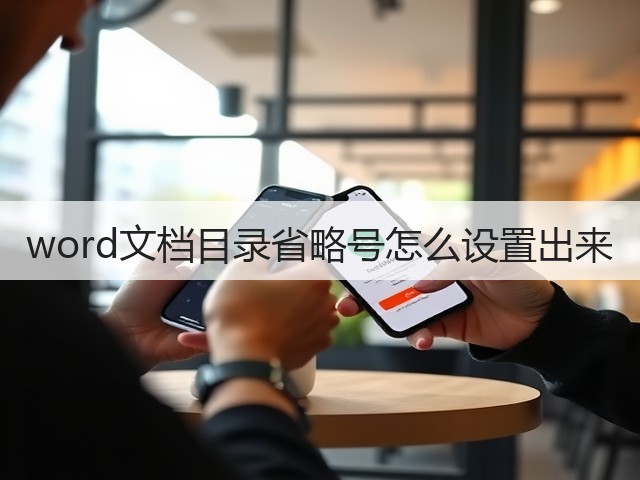 word文档目录省略号怎么设置出来(图1)