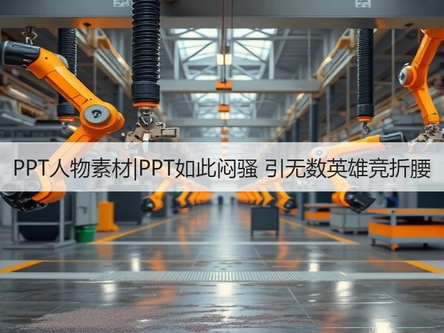 PPT人物素材|PPT如此闷骚 引无数英雄竞折腰(图2) PPT人物素材|PPT如此闷骚 引无数英雄竞折腰(图2)