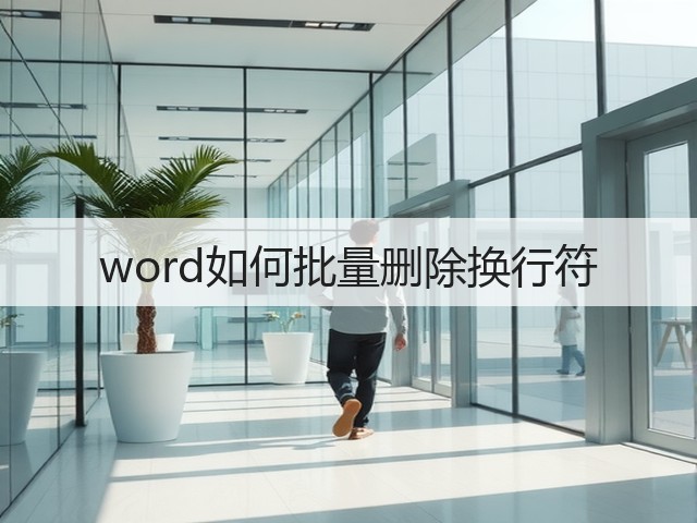 word如何批量删除换行符(图2)