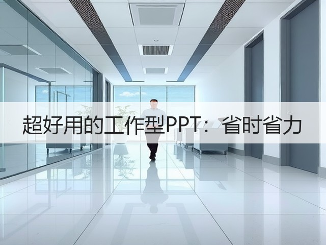 超好用的工作型PPT:省时省力(图2) 超好用的工作型PPT:省时省力(图2)