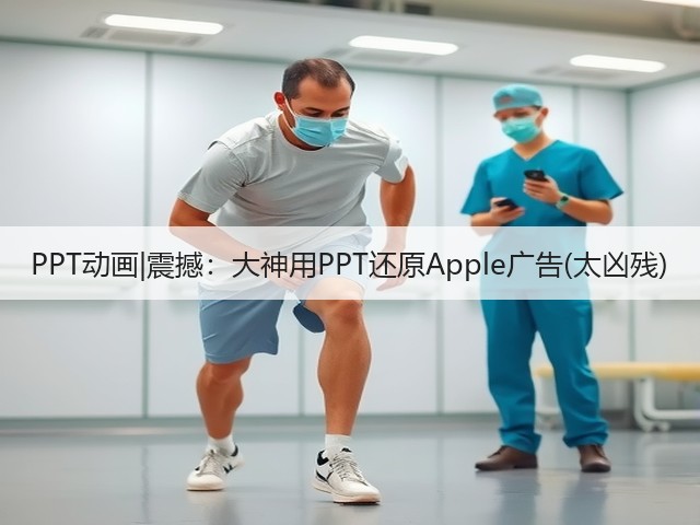 PPT动画|震撼：大神用PPT还原Apple广告(太凶残)(图2)