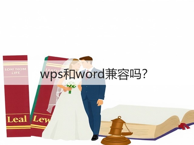 wps和word兼容吗?(图1) wps和word兼容吗?(图1)