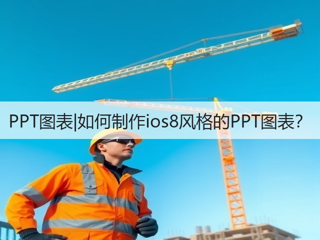 PPT图表|如何制作ios8风格的PPT图表？(图2)