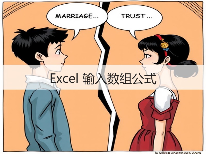 Excel 输入数组公式 - 诺云壹观办公网