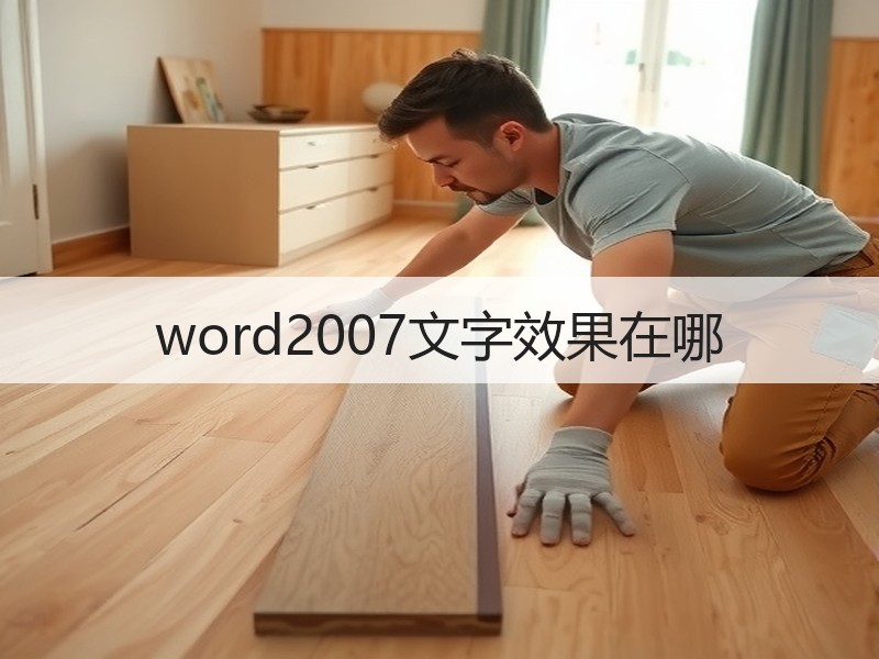 word2007文字效果在哪 - 诺云壹观办公网