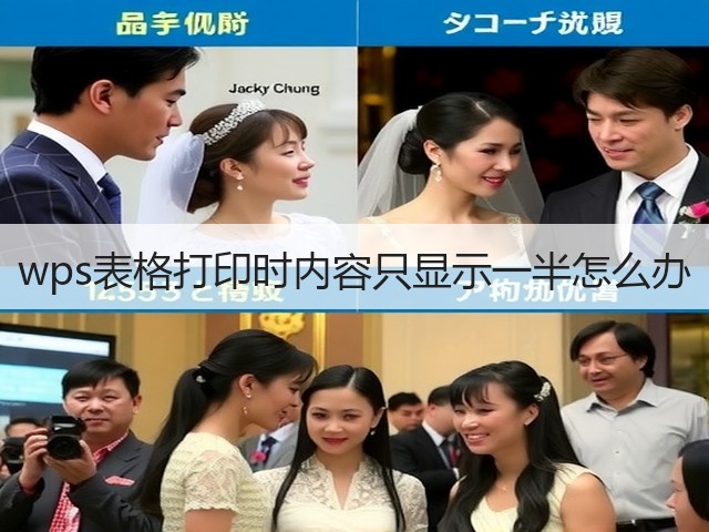 wps表格打印时内容只显示一半怎么办(图3) wps表格打印时内容只显示一半怎么办(图3)