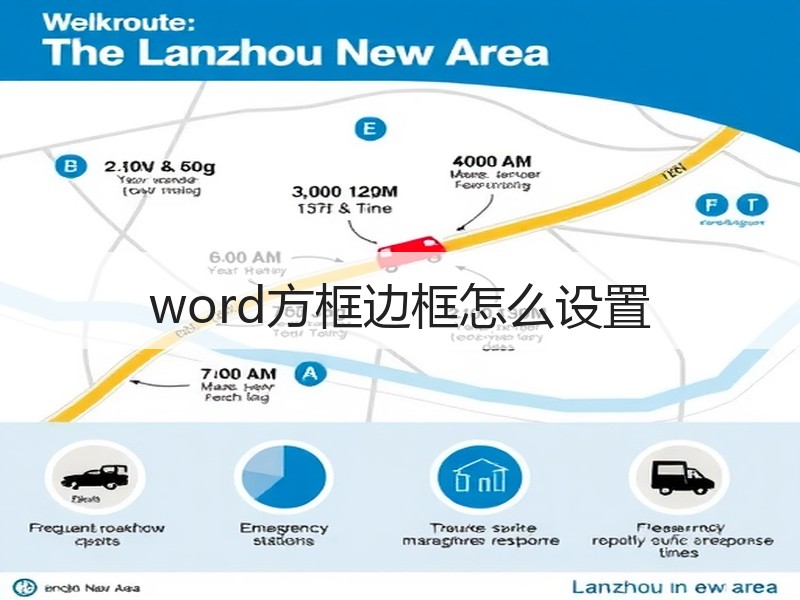 word方框边框怎么设置 - 诺云壹观办公网