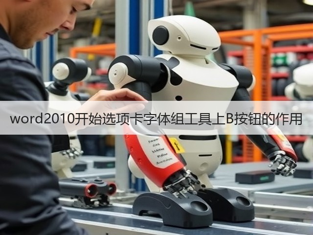 word2010开始选项卡字体组工具上B按钮的作用(图3) word2010开始选项卡字体组工具上B按钮的作用(图3)