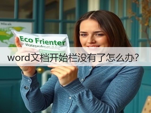 word文档开始栏没有了怎么办？(图2)